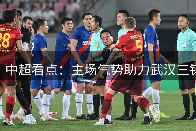 中超看点：主场气势助力武汉三镇再接再厉